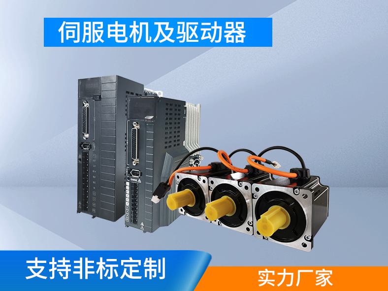 伺服電機(jī)跟伺服驅(qū)動(dòng)器為什么要成套購(gòu)買(mǎi)？